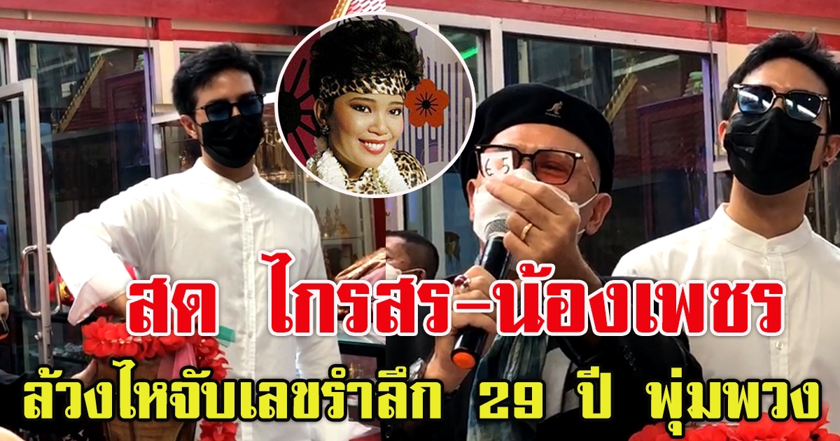 รำลึก 29 ปี พุ่มพวง ดวงจันทร์