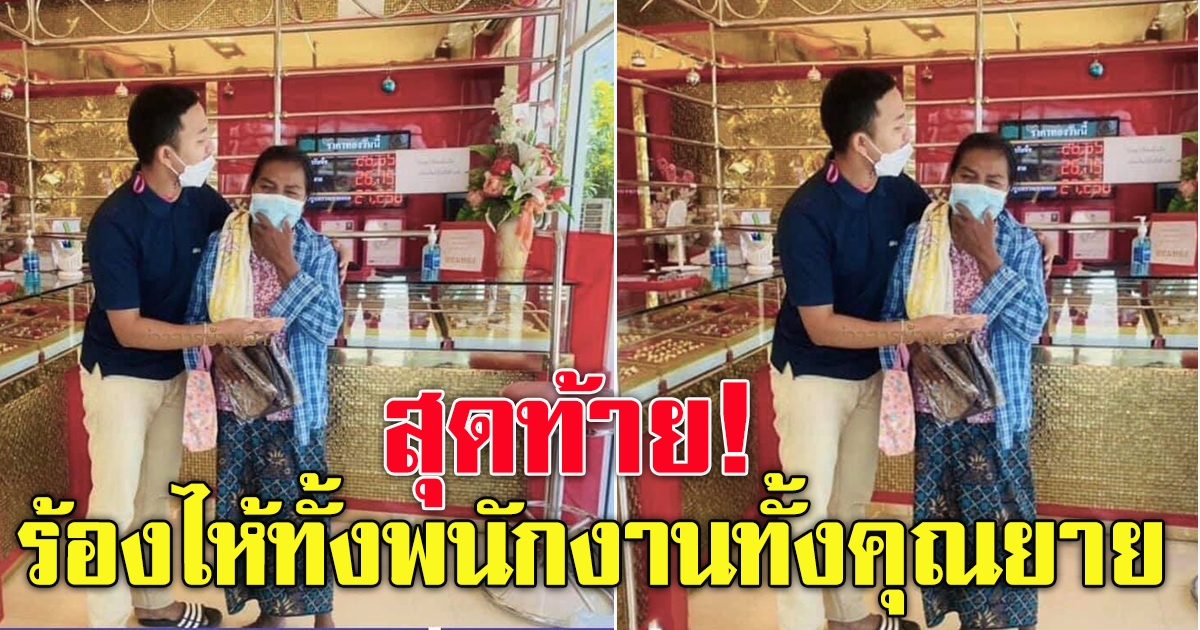 คุณยาย เอาทองมาขาย