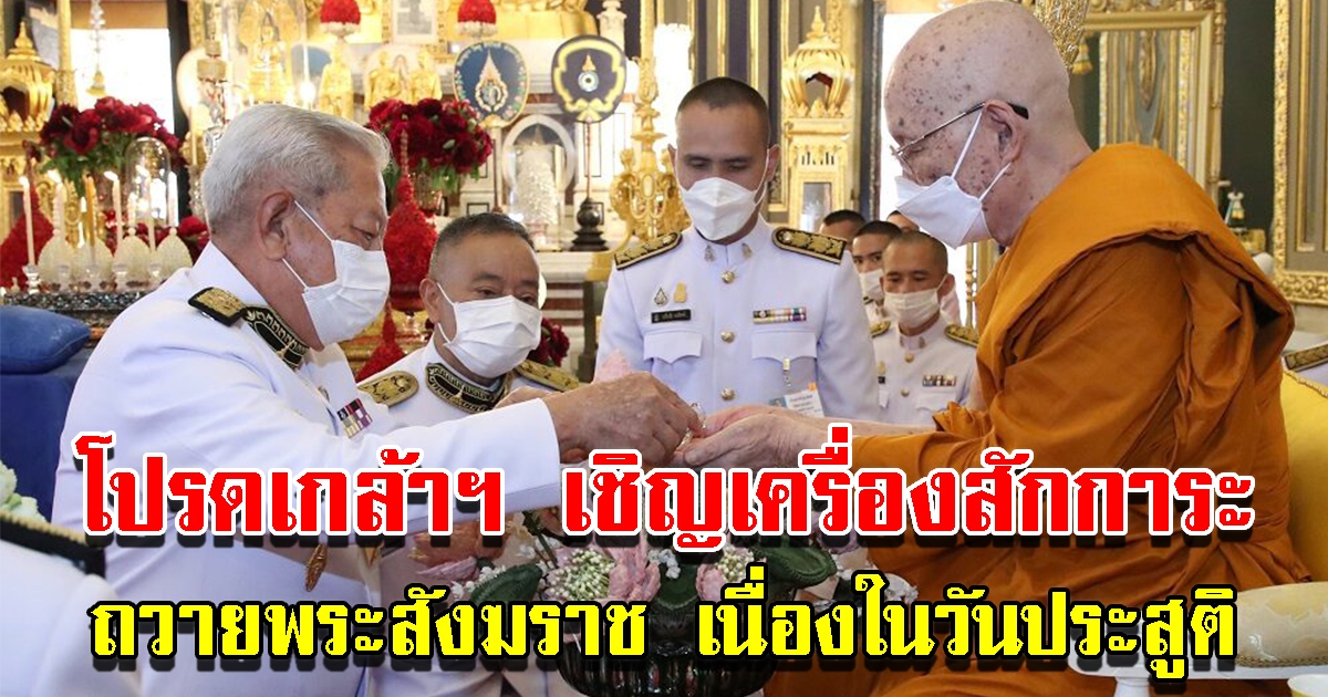 ในหลวง พระราชินี โปรดเกล้าฯ องคมนตรี เชิญเครื่องสักการะถวาย พระสังฆราช