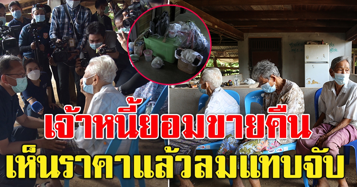 บทสรุป 4 แม่เฒ่าโดนหลานเอาโฉนดไปกู้เงินจนเป็นหนี้