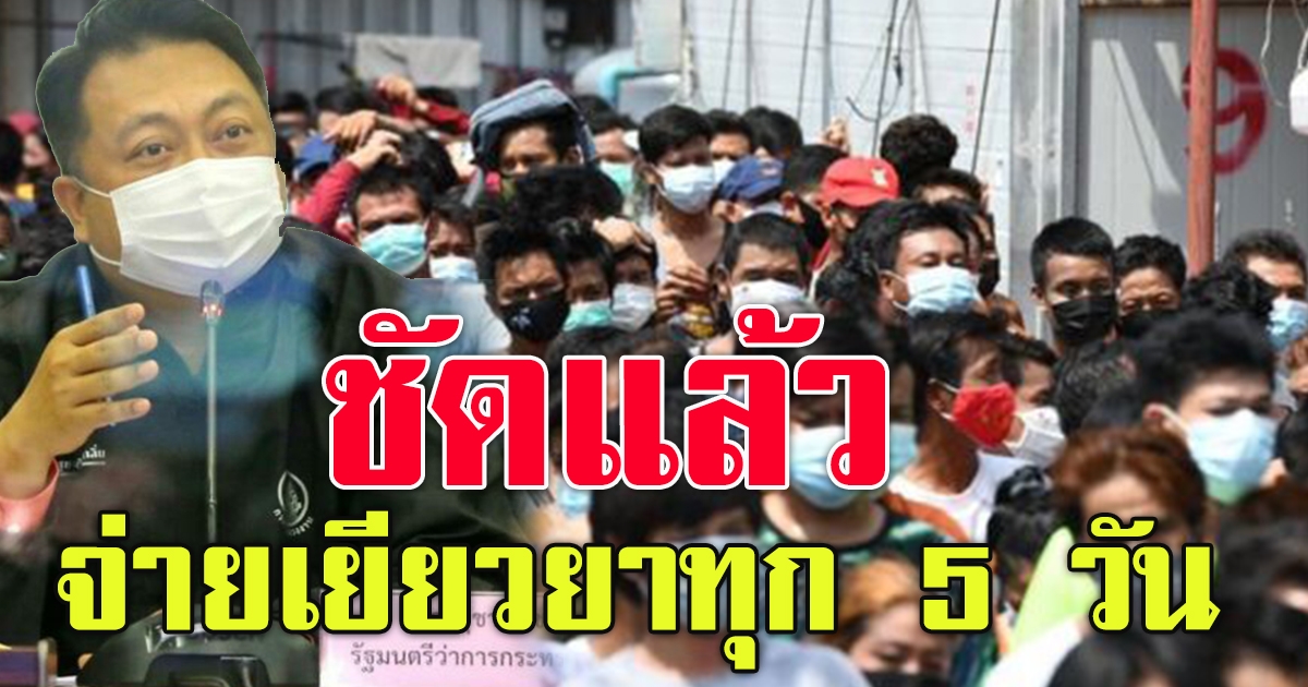 รับเงินชดเชยทุก 5 วัน