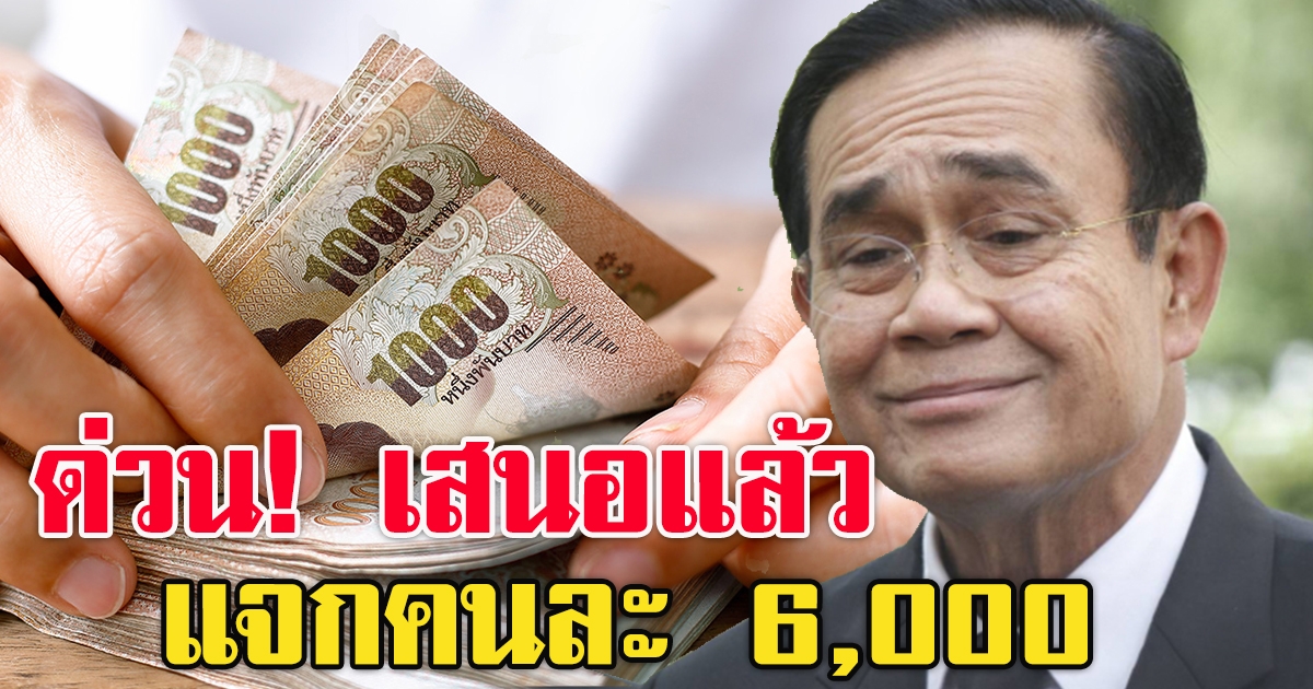 เสนอแล้ว เพิ่มวงเงินคนละ 6,000