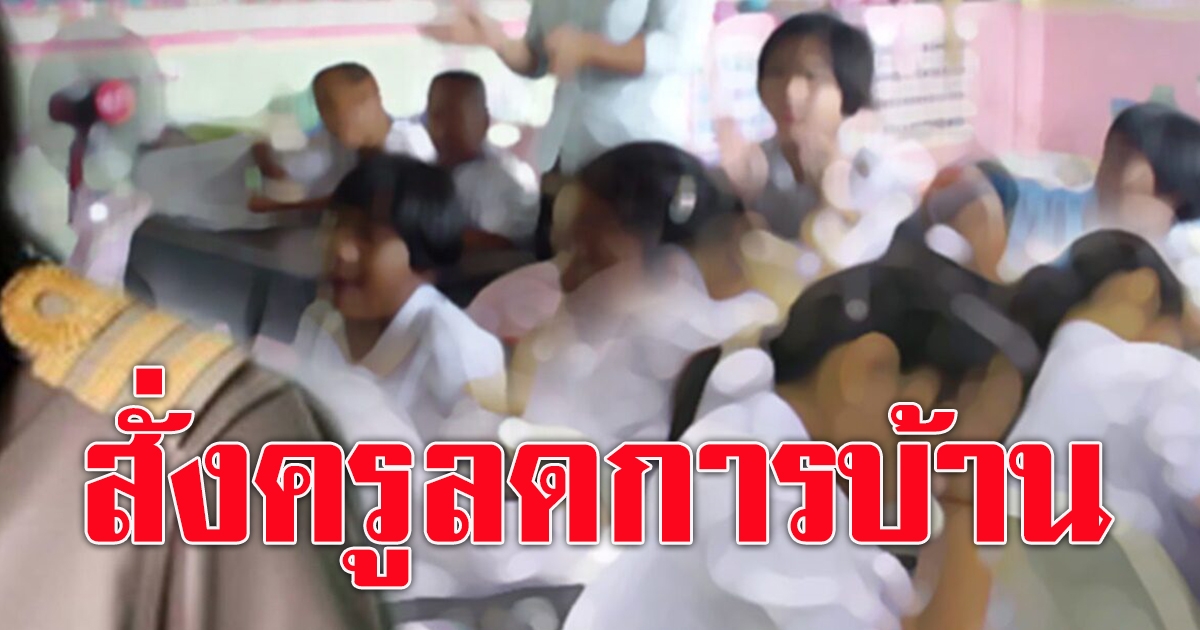 สั่งครูลดการบ้าน