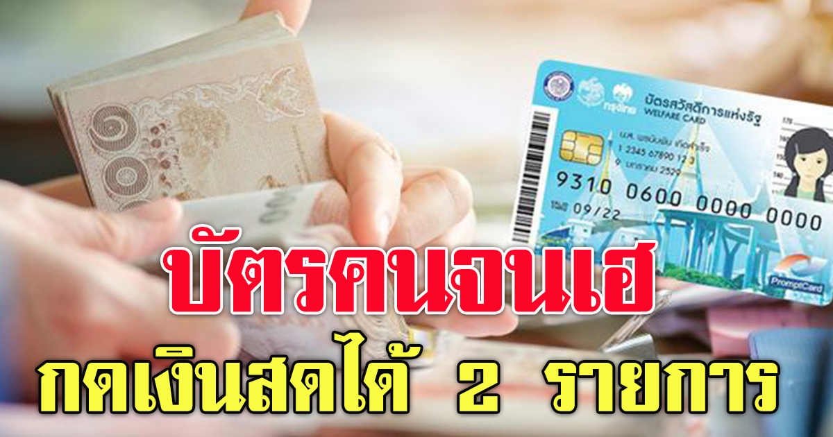 บัตรคนจน เดือนกรกฏาคม