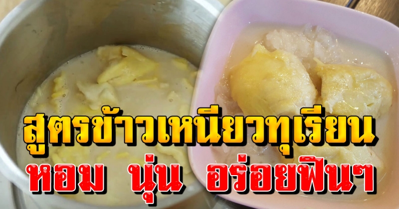 วิธีทำข้าวเหนียวทุเรียน น้ำกะทิ