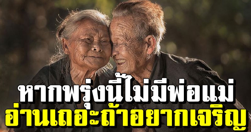 ถ้าหาก วันพรุ่งนี้ไม่มีแม่อยู่แล้ว