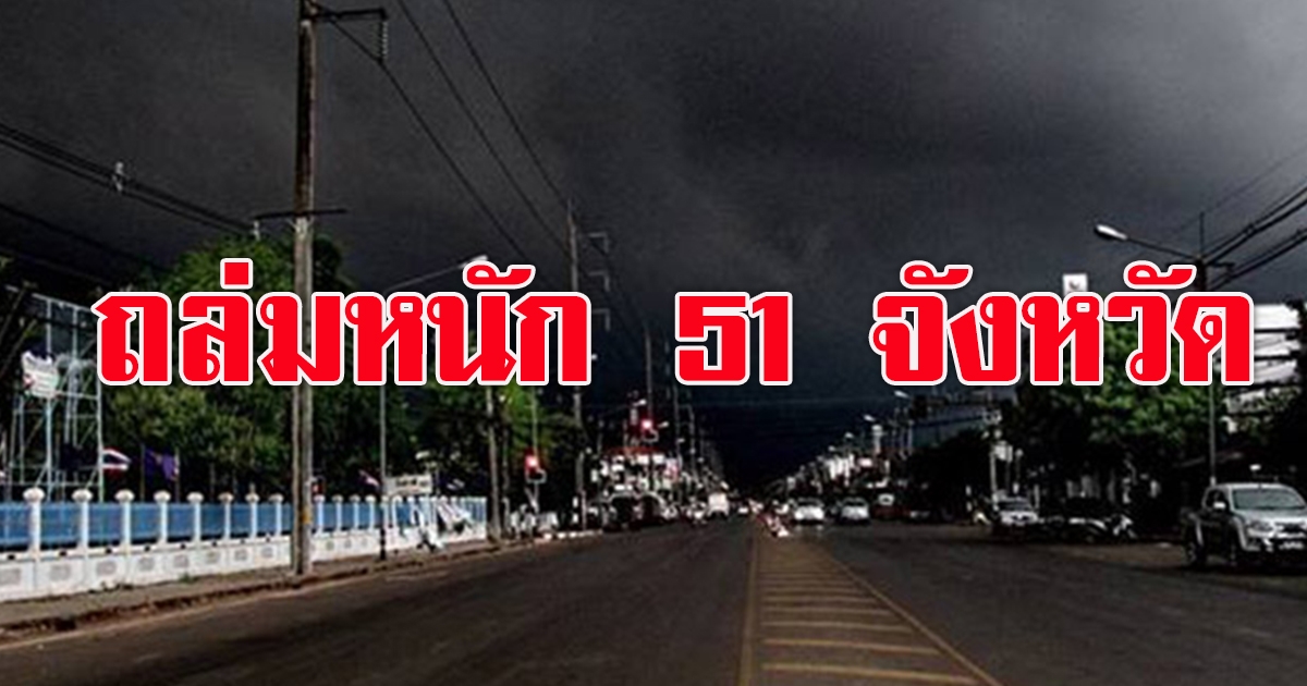 กรมอุตุฯ เตือนฝนฟ้าคะนอง 51 จังหวัด