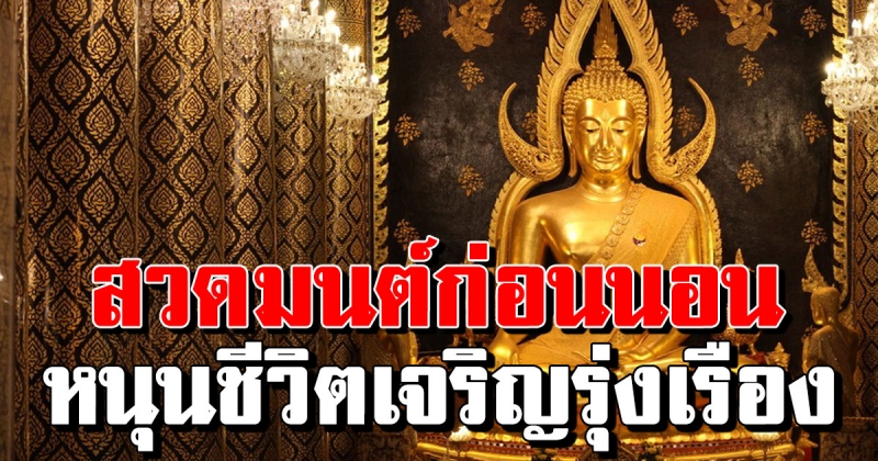 บทสวดมนต์ก่อนนอน แบบสั้นๆ