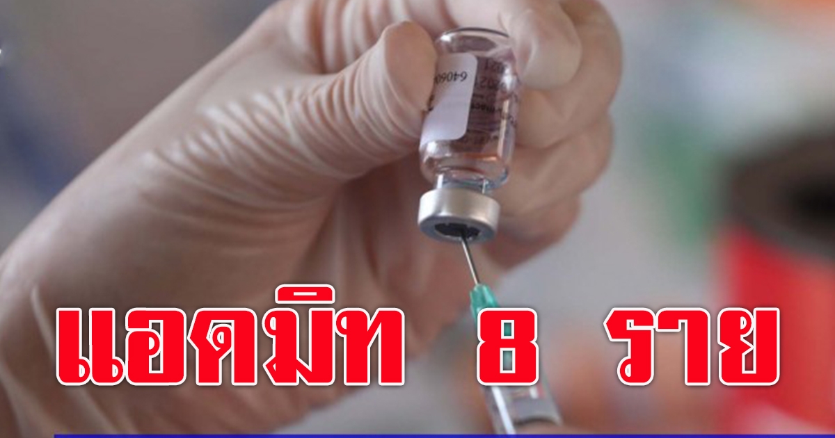 ราชวิทยาลัยจุฬาภรณ์ เผยผู้ฉีด ซิโนฟาร์ม เกิดอาการไม่พึงประสงค์กว่า 9 พันราย แอดมิต 8 ราย