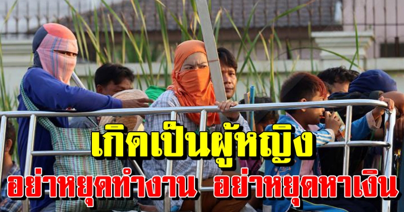เกิดเป็นผู้หญิง อย่าหยุดทำงาน อย่าหยุดหาเงินเอง