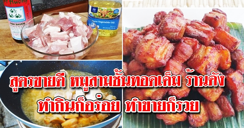 สูตร หมูสามชั้นทอดเค็ม ร้านดัง ทำกินอร่อยมาก