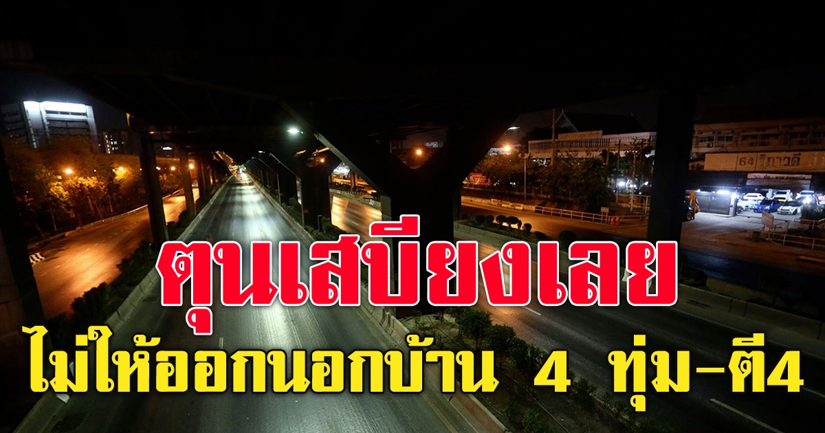 ศบค.จ่อเคาะมาตรการเข้ม ไม่ให้ออกนอกบ้าน 4 ทุ่ม ถึงตี4