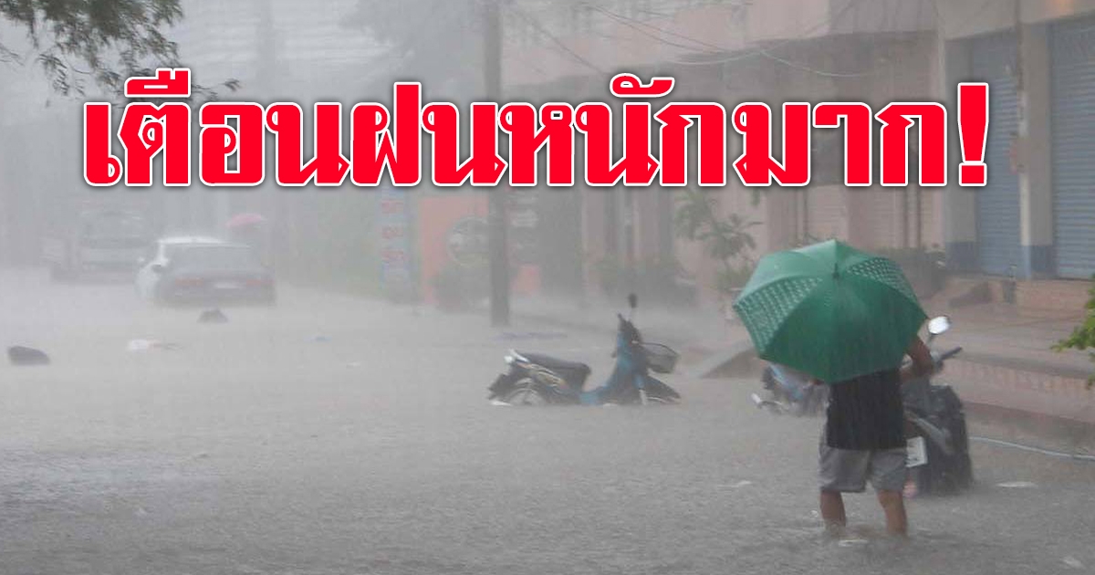 กรมอุตุฯ เตือนฝนตกหนักมาก