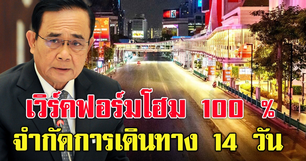 จำกัดการเดินทาง 14 วัน