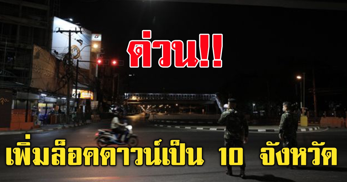 คุมเข้ม10 จังหวัด