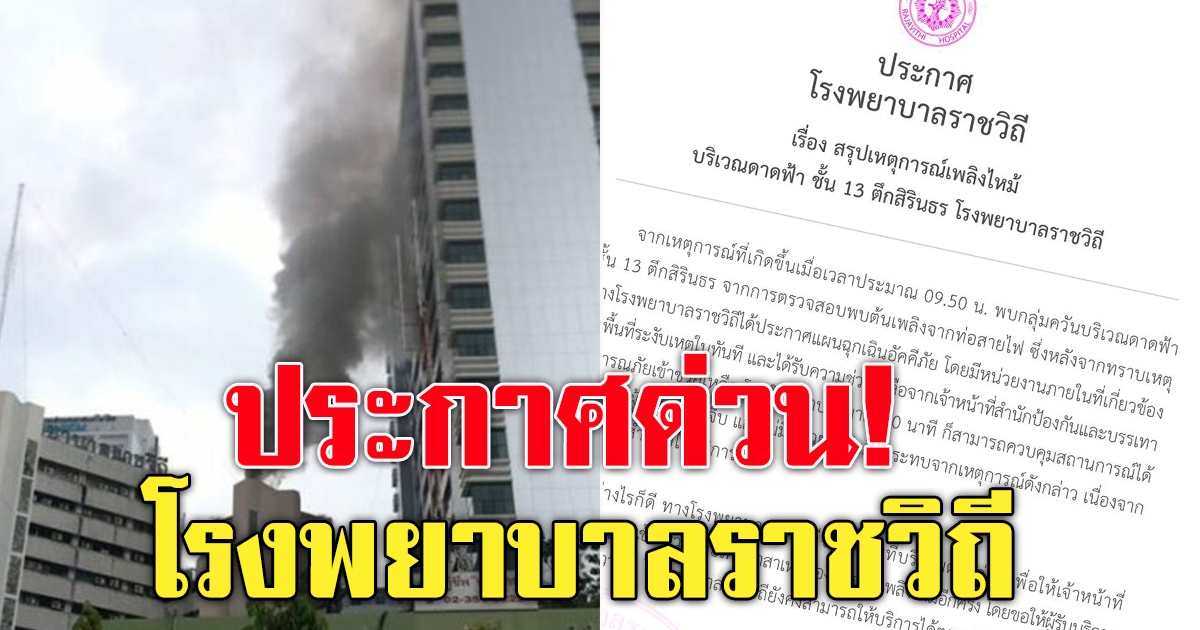 โรงพยาบาลราชวิถี