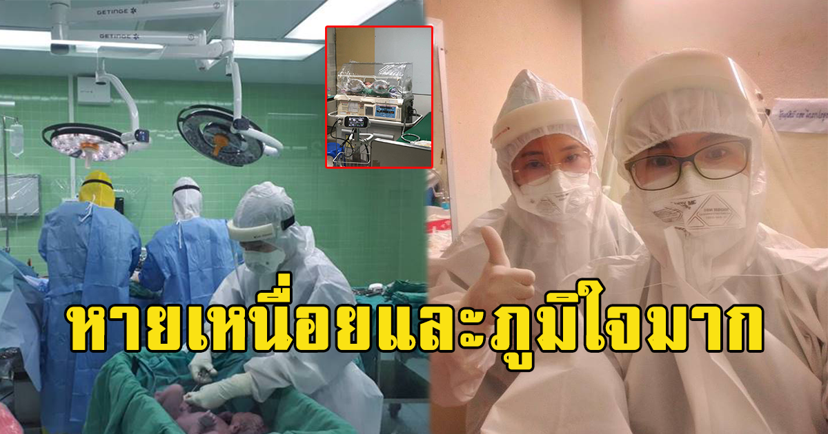 หมอและพยาบาล 15 คน ทำคลอดให้คุณแม่ติด cv-19 แม่จะต้องเสี่ยงก็ต้องยอม