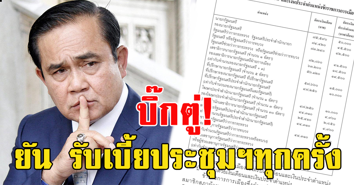 บิ๊กตู่ ตอบชัดแล้ว เรื่องรับเบี้ยประชุม หลังไม่รับเงินเดือน