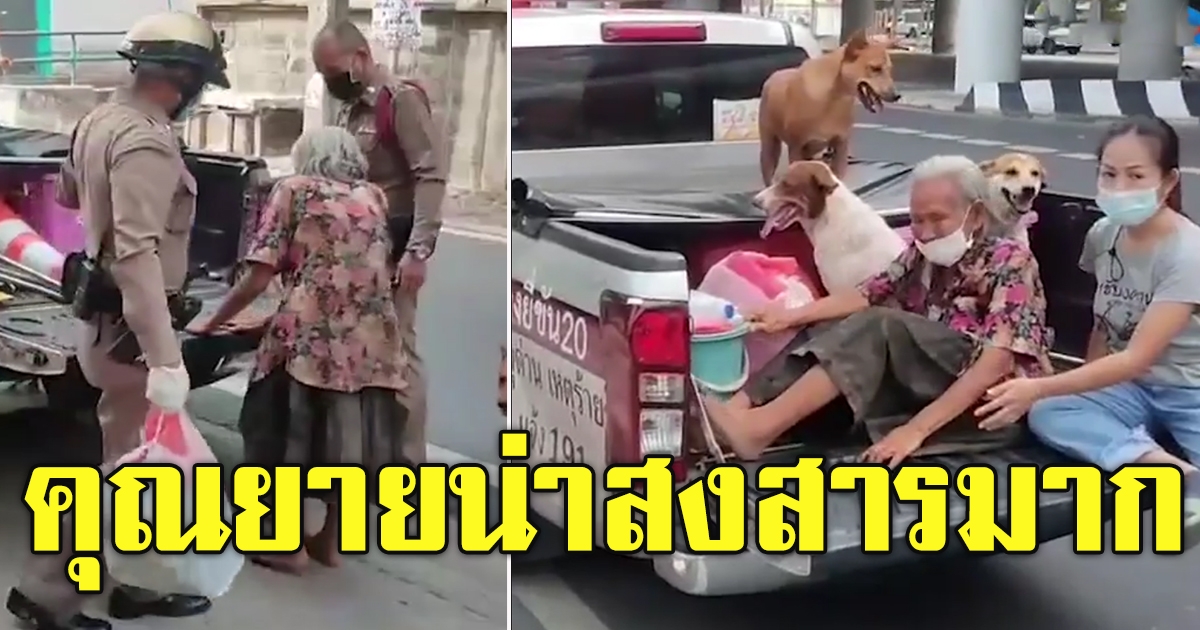 พาคุณยายขึ้นรถตำรวจ