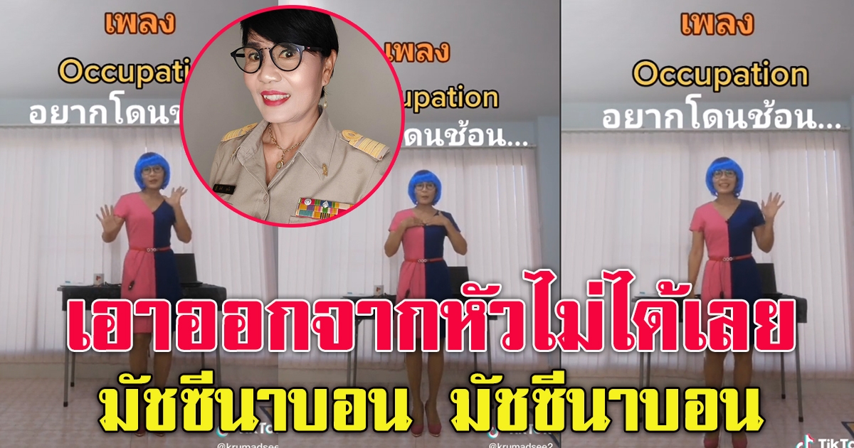 ทำความรู้จัก คุณครูมัทรี