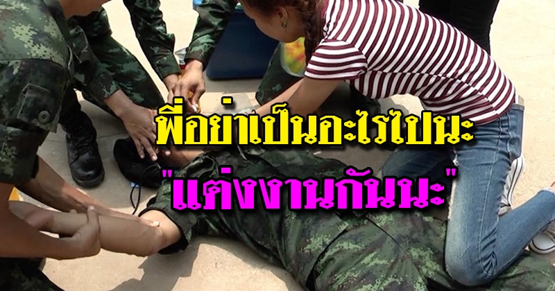 ทหารเกณฑ์แกล้งเป็นลมขอแฟนสาววัย 17 ปีแต่งงาน