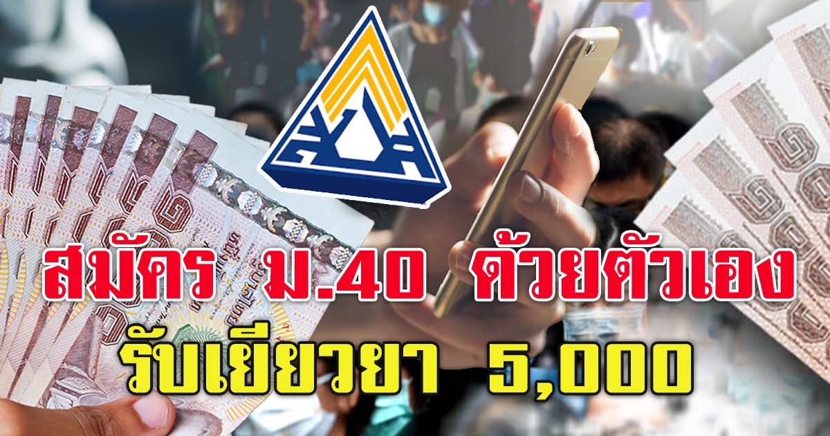 ประกันสังคม เผยช่องทางสมัครเป็นผู้ประกันตนตามมาตรา 40