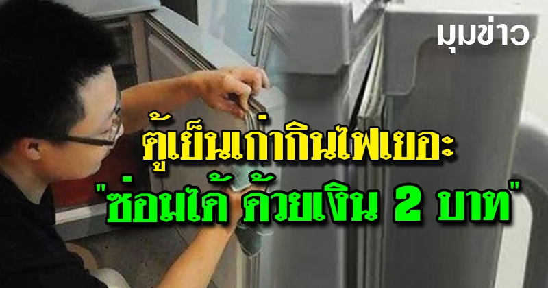 ขั้นตอนแก้ไข ตู้เย็นเก่ากินไฟเยอะ ประหยัด ไม่ต้องเสียเงินซื้อเครื่องใหม่