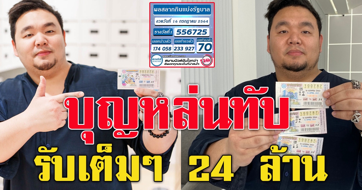 รางวัลที่ 1 รับเต็มๆ 24 ล้าน