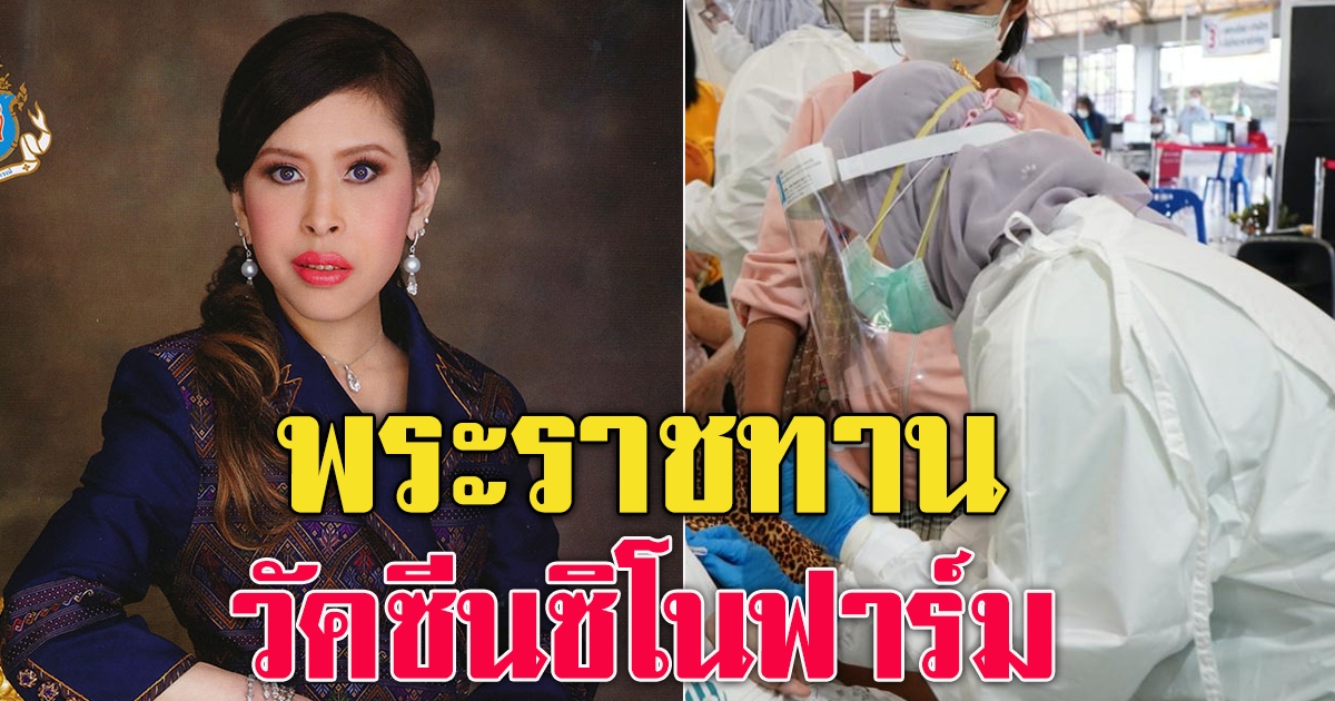 กรมพระศรีสวางควัฒน พระราชทานวัคซีนซิโนฟาร์ม