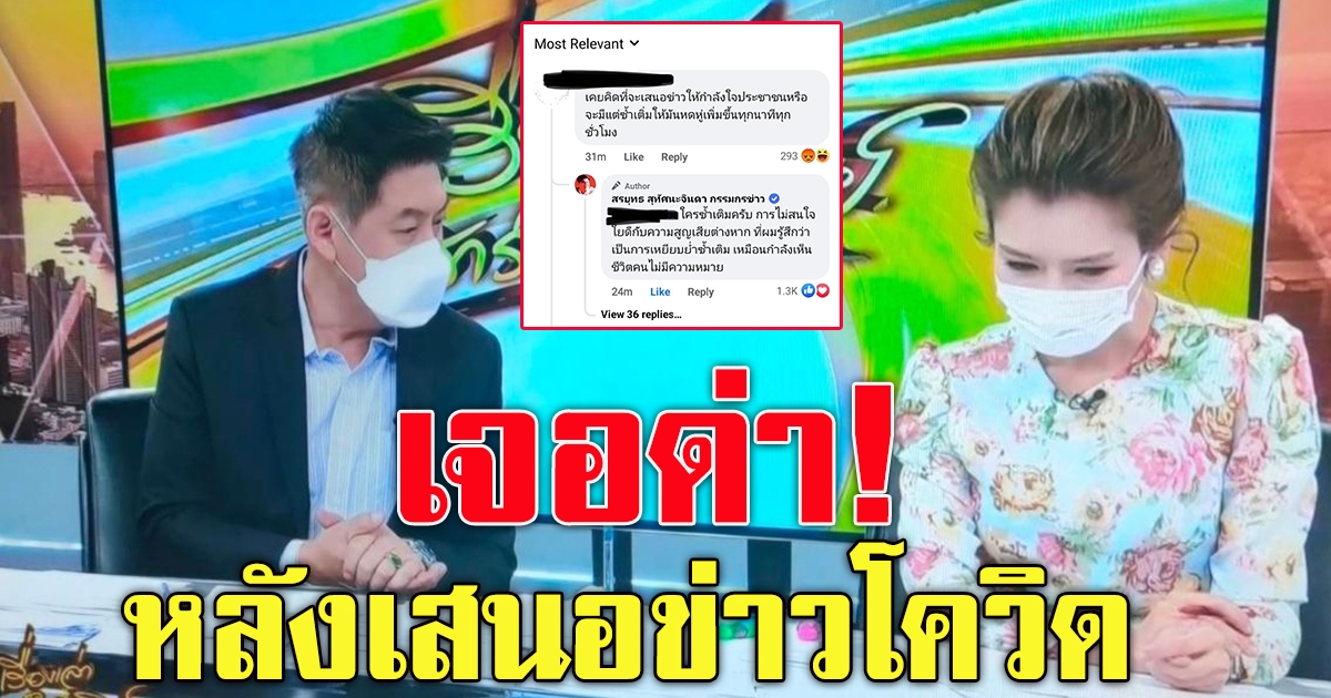 สรยุทธ สุทัศนะจินดา โดนต่อว่า