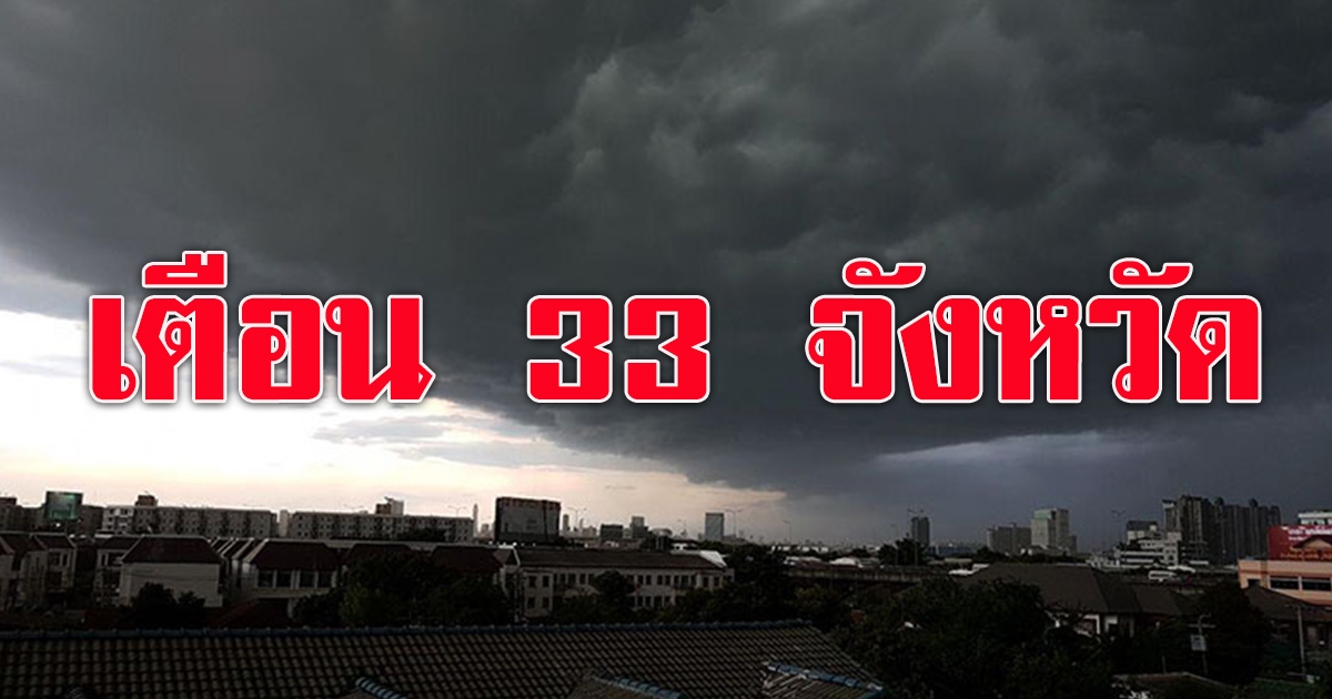 กรมอุตุฯ เตือน 33 จังหวัด