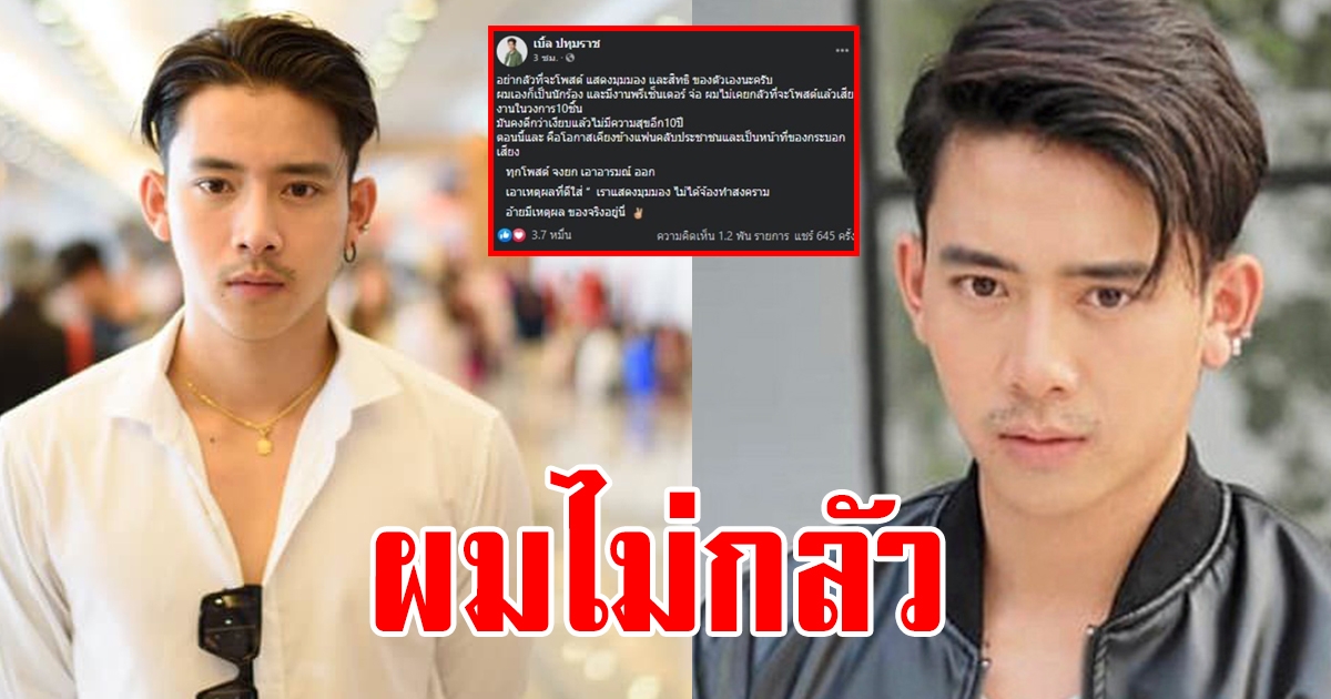 เบิ้ล ปทุมราช แสดงจุดยืน