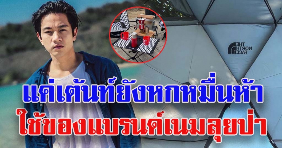 โซเชียลแฉ โทนี่รักธรรมชาติ ต้านทุนนิยม แต่ใช้แบรนด์เนมเข้าป่า