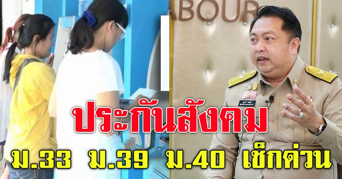 ม.33 ม.39 ม.40 เช็กด่วน