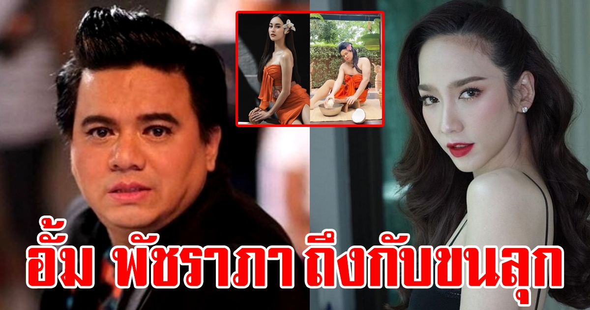 อั้ม พัชราภา โผล่คอมเมนต์ทันที หลังเห็นภาพขูดมะพร้าวเอ ศุภชัย