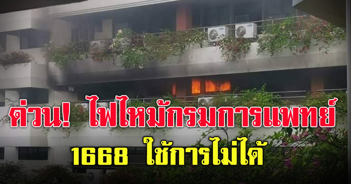 ไฟไหม้สถาบันวิจัย กรมการแพทย์