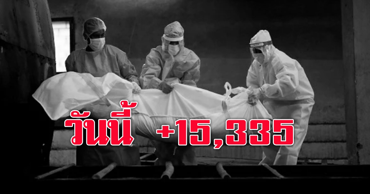 ด่วน ยอดติดโควิดวันนี้ 15,335 ราย เสียชีวิตมากถึง 129 ราย