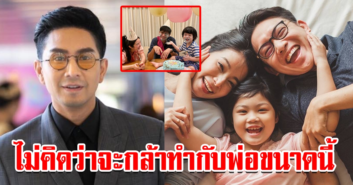 น้องดิน เซอร์ไพร์วันเกิดคุณพ่อ