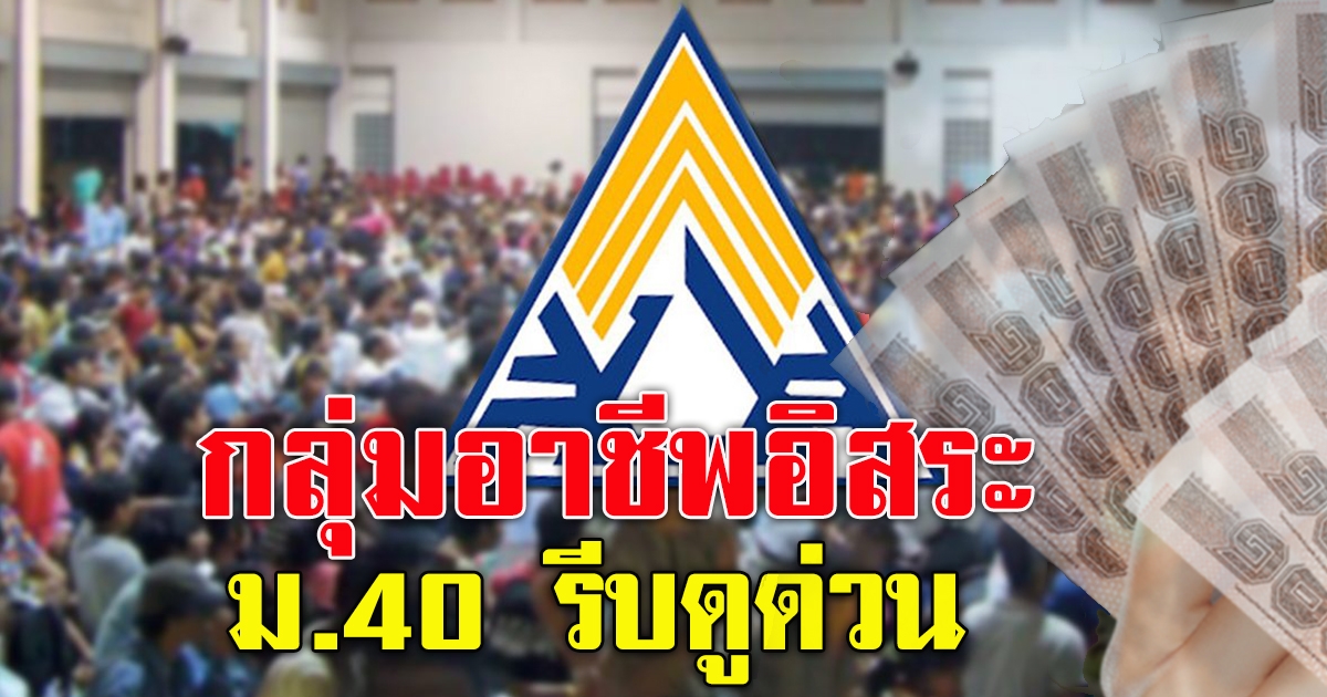 ผู้ประกันตน ม.40