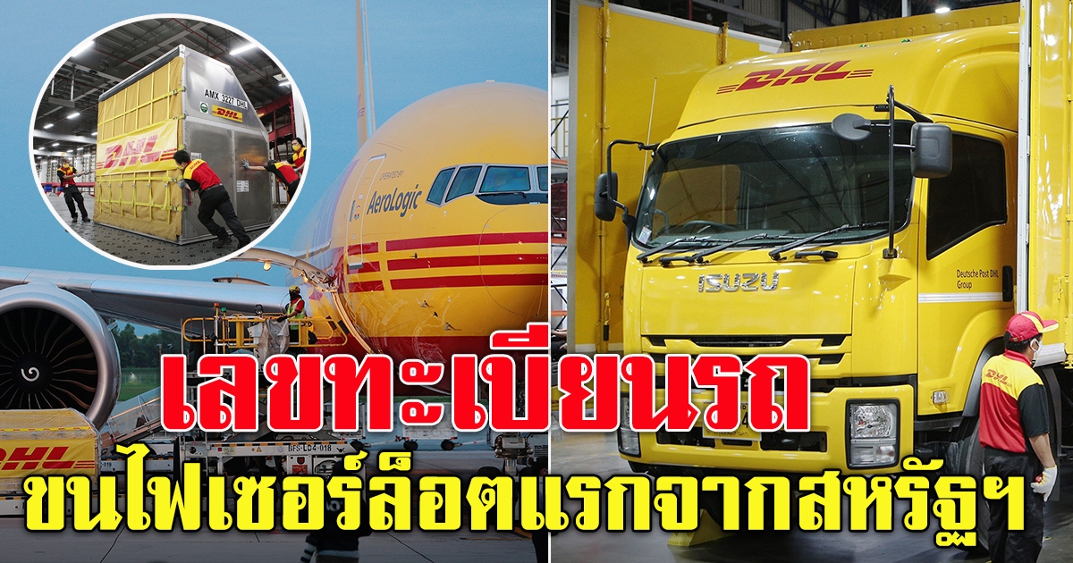 ไฟเซอร์ 1.5 ล้านโดส ล็อตแรก เดินทางถึงประเทศไทยแล้ว⁣