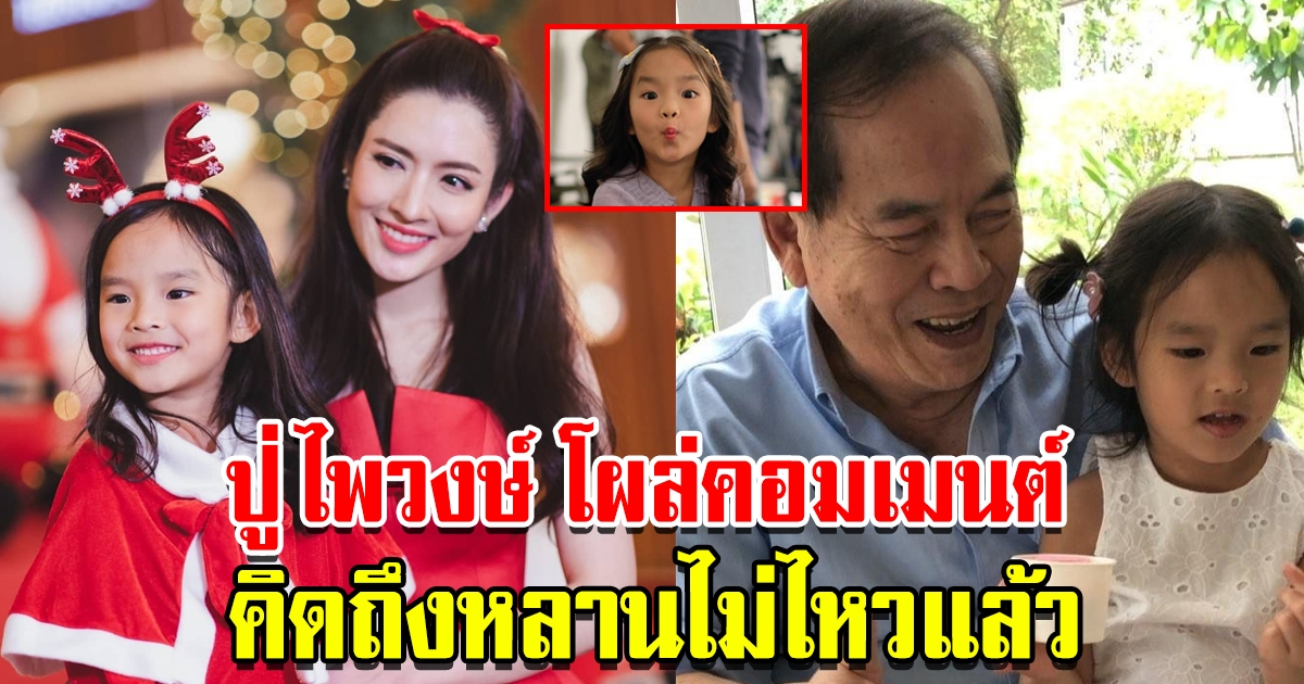 ปู่ ไพวงษ์ คอมเมนต์หา ปีใหม่ คิดถึงไม่ได้เจอนาน