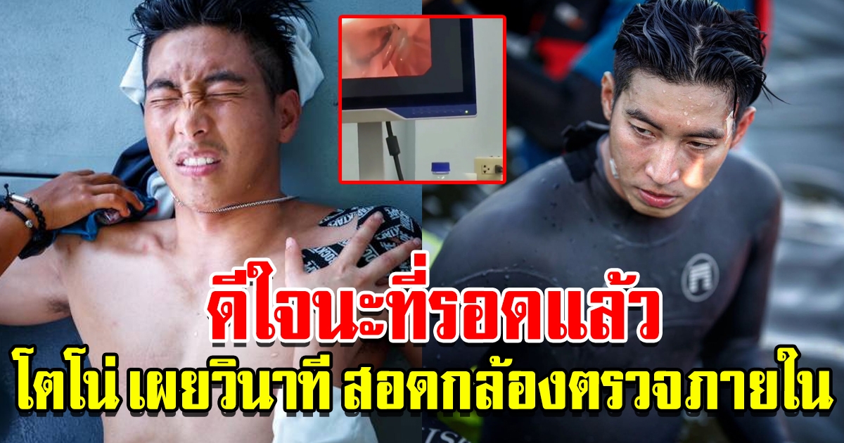 โตโน่ ภาคิณ เผยวินาที สอดกล้องตรวจภายใน