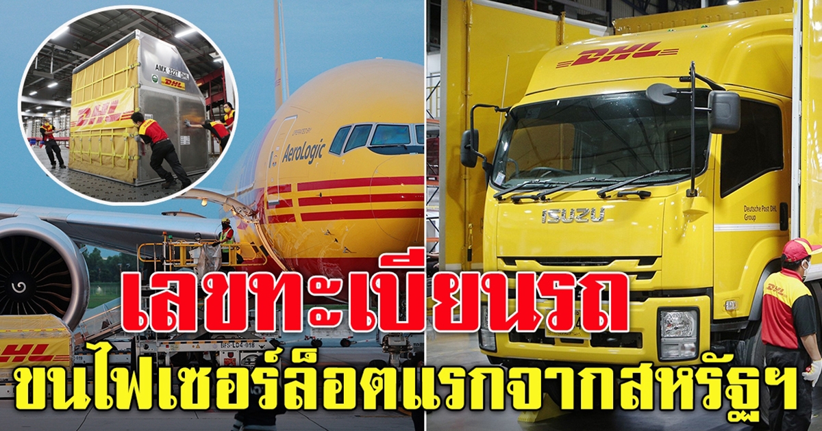 ไฟเซอร์ 1.5 ล้านโดส ล็อตแรก เดินทางถึงประเทศไทยแล้ว⁣ ส่องเลขทะเบียนรถ