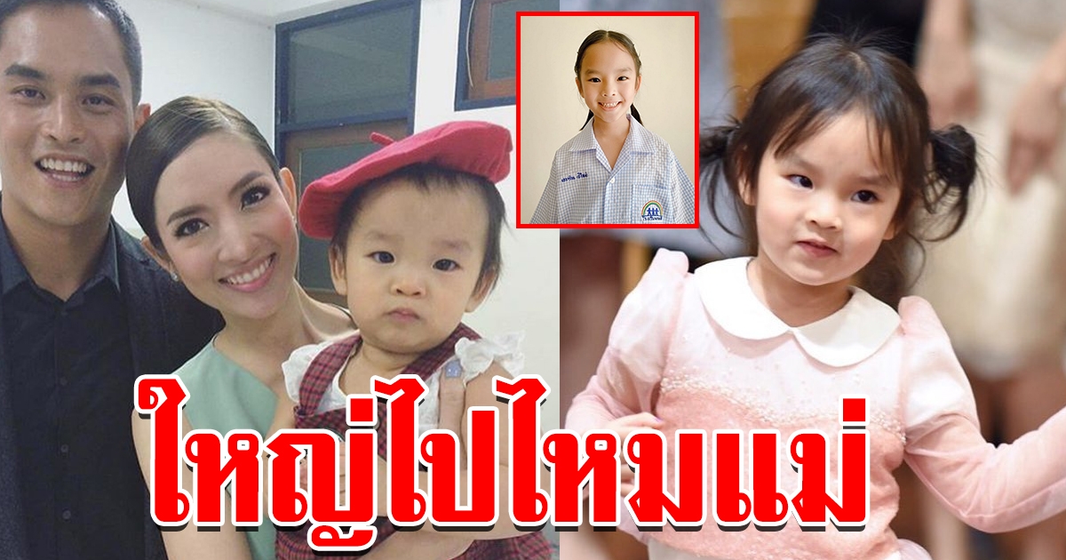 แอฟ ทักษร โพสต์ภาพ น้องปีใหม่โตเป็นสาวแล้ว