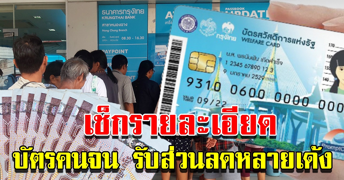 บัตรคนจน เดือน ส.ค. ส่วนลดหลายเด้ง