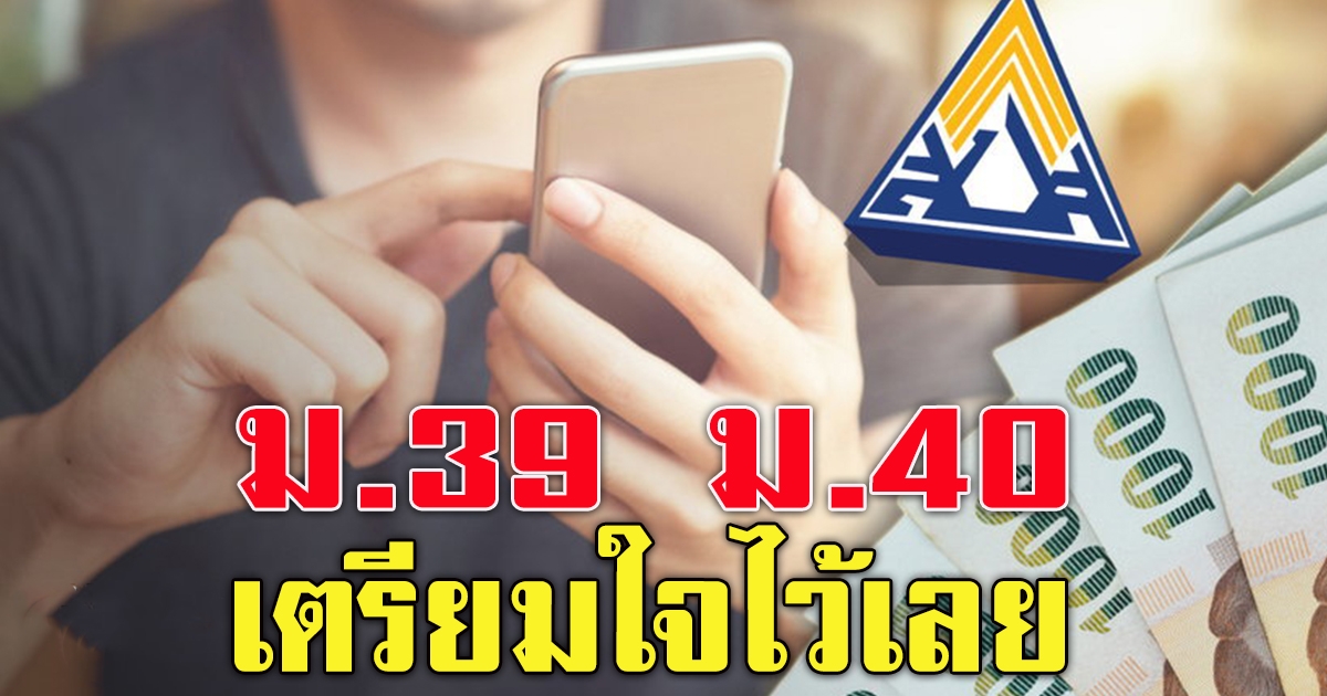 ม.39 ม.40 เตรียมใจไว้เลย