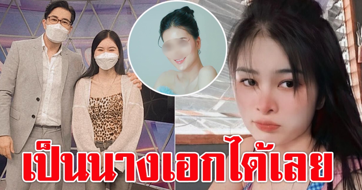 ลุคใหม่ เอ๋ มิรา อดีตภรรยา ครูไพบูลย์