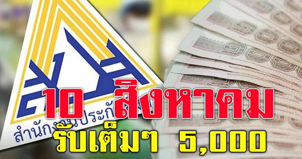 10 สิงหาคม รับเงินอีก 5000