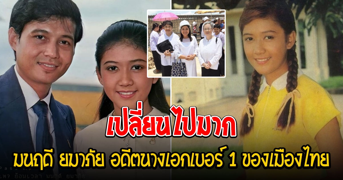 จำได้ไหม มนฤดี ยมาภัย อดีตนางเอกเบอร์ 1 ของเมืองไทย