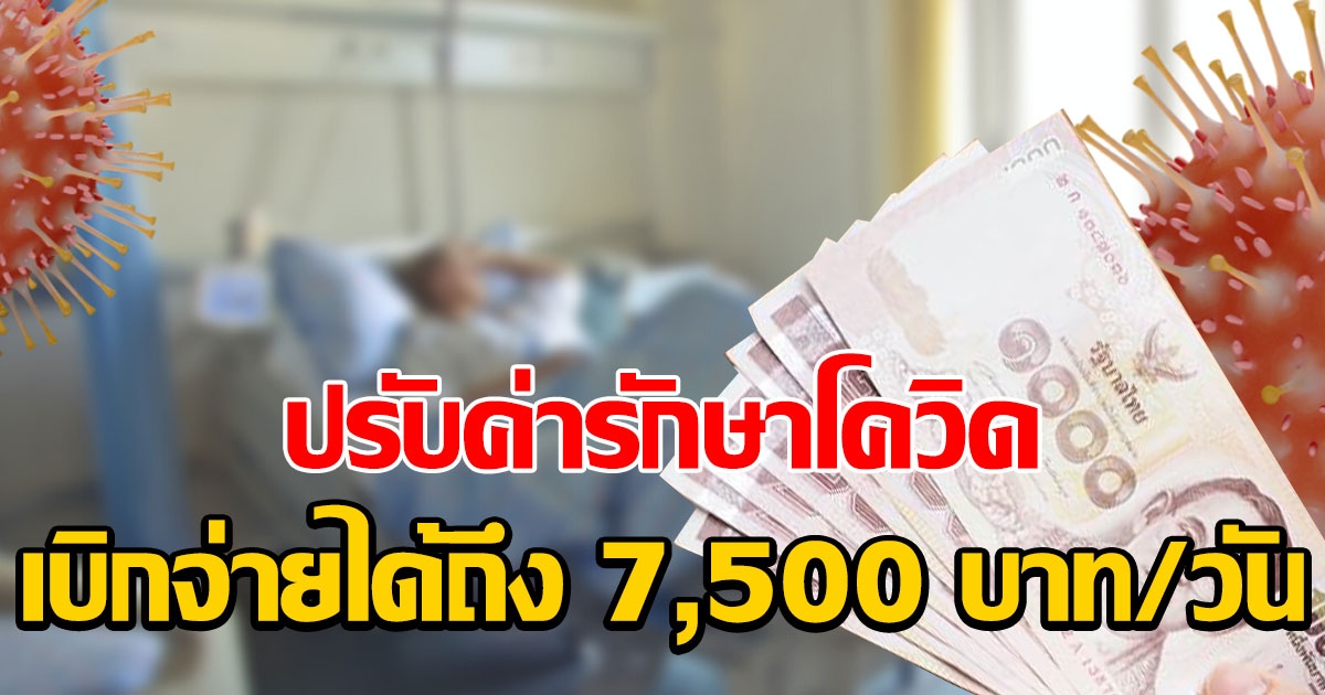 เริ่ม 16 ส.ค. กรมบัญชีกลางปรับค่ารักษา cv เบิกจ่ายได้ถึง 7,500 บาท/วัน